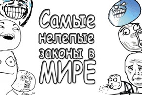 Нелепые законы мира в сфере интимных отношений