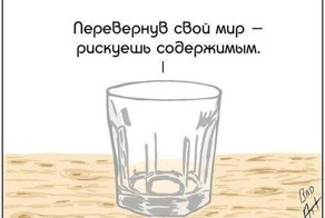 Советы мудрого стакана