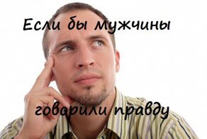 Если бы мужчины говорили правду
