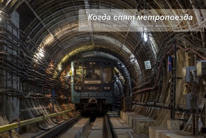 Когда спят метропоезда!