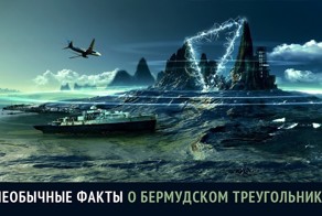 Необычные  факты о Бермудском треугольнике