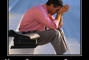 ЗАВТРА СНОВА НА РАБОТУ...