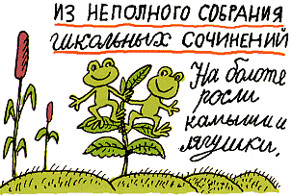 Шедевры школьных сочиинений