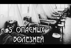 5 Опасных болезней человечества