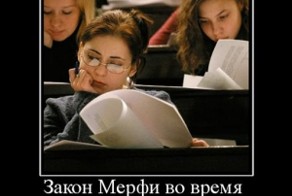 Законы Мэрфи