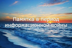 Памятка в период информационной войны