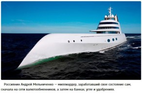 Футуристическая яхта Мельниченко за 300 миллионов долларов