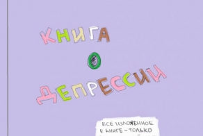 Книга о депрессии, которая настроит на позитив