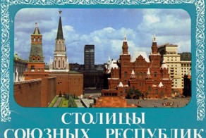 Серия открыток “Столицы союзных республик”