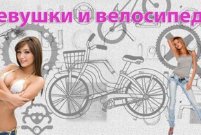 Девушки и велосипеды