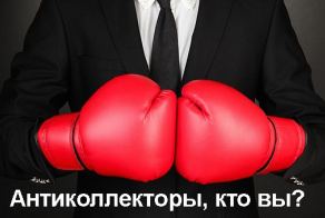 Антиколлекторы, кто вы?