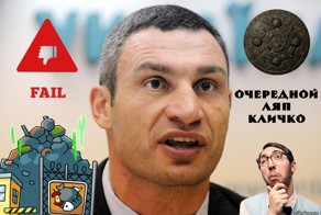 Виталий Кличко подготавливает мусор к земле