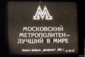 Московский Метрополитен в 1952 году
