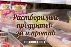 Растворимые продукты:  за и против