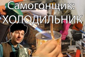 Самогонщик: Холодильник
