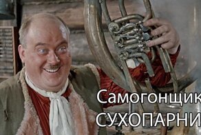 Самогонщик: сухопарник