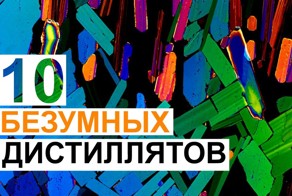 10 безумных дистиллятов