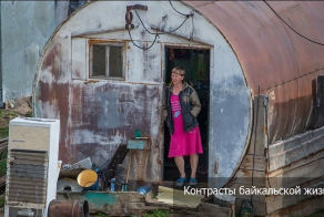 Контрасты байкальской жизни
