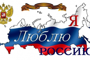 А я люблю Россию