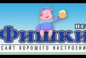 Обращение к уважаемой администрации сайта fishki.net!