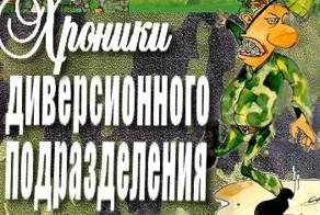 "Хроники диверсионного подразделения" для appleman