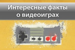 Интересные факты о видеоиграх