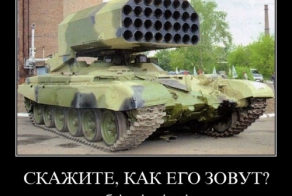 Юмор в названиях военной техники