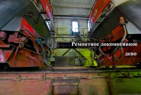 Ремонтное локомотивное депо одного города