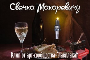 Свечку Макаревичу