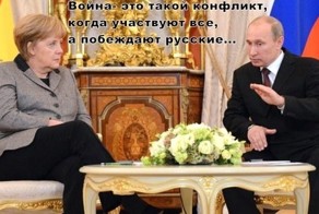 Русские побеждают