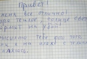 Письмо с курорта