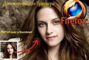 Превью изображений. Расширение для Mozilla Firefox