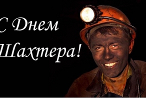 С Днем Шахтера