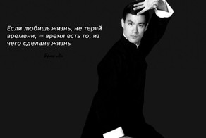 Брюс Ли - цитаты, высказывания и афоризмы