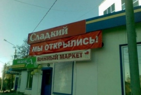 Прикольные надписи и обьявления