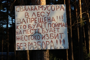 Суровая охрана природы!