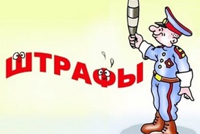 Необычные штрафы