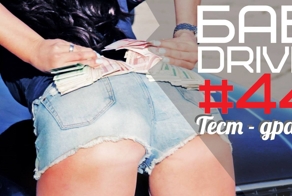 EPIC FEMALE TESTDRIVE