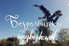 Бездельники. Maybeshewill