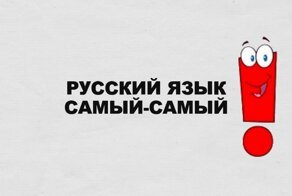 Русский язык Самый-Самый