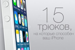 15 трюков на которые способен ваш iPhone