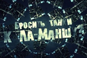 Путин, введи войска!