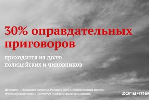 30% оправдательных приговоров приходится на полицейских и чиновников