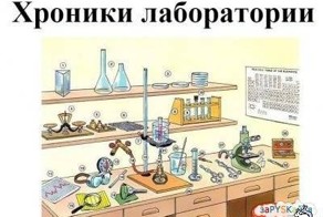 Немного ностальгии или Хроники Лаборатории, часть два