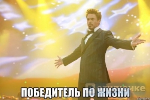 победитель по жизни!