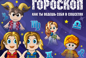 Гороскоп. Как ты ведешь себя в соцсетях.