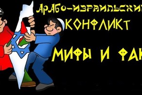 Арабо израильский конфликт: мифы и факты