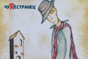 Пикник - Чужестранец (2014)