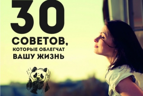 30 советов, которые облегчат вашу жизнь