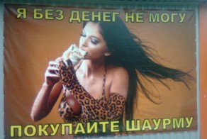 Я без денег не могу, покупайте шаурму